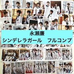 2025年最新】永瀬廉 公式写真 コンプリートの人気アイテム