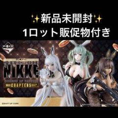 一番くじ 勝利の女神 NIKKE CHAPTER5 くじフルセット＋ラスト