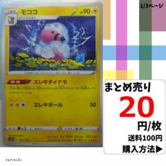 (残12) 1枚 モココ 037 s12a 20円×枚