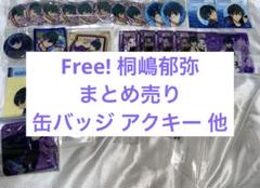 Free! 桐嶋郁弥 まとめ売り 缶バッジ 他 新品未開封】Free! ハイ☆スピード 桐嶋郁弥 缶バッジ 8個セット