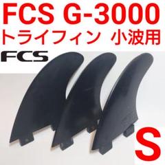 FCS G-3000 S トライフィン アルメリック LOST DHD FCS2 - メルカリ