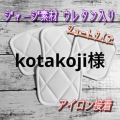 s4枚】アイロン接着 少年野球 膝あて 膝パッド 尻パッド 白 子供