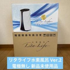 リタライフ水素風呂バージョン2  新品未開封シリアルナンバー有 水素風呂リタライフVer2.非売品ピンク | 水素風呂・水素吸入器の