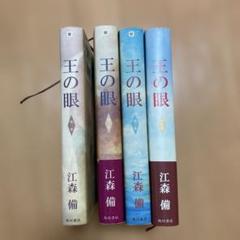 【王の眼】　全巻セット（全4巻セット）　初版　江森　備　※一部帯付き 2025年最新】江森備 王の眼の人気アイテム - メルカリ