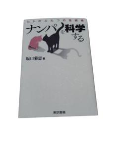 新品✨ナンパを科学する❤️ 坂口菊恵著❗本❗