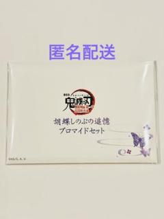 劇場版 鬼滅の刃 無限城編 第一章 胡蝶しのぶの追憶ブロマイド