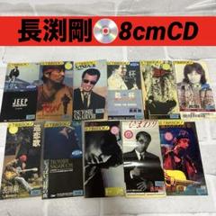 特集‼️昔の長渕剛☆8cmCD 大特集♡ - メルカリ