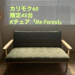 【美品】カリモク60 「Re Forest」 Kチェア 2シーター 限定45台