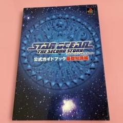STAR OCEAN: THE SECOND STORY 公式ガイドブック