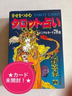 天野喜孝 タロットカード画集【初版】【帯付】とタロット占い