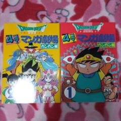 ドラゴンクエスト4コママンガ劇場 : ガンガン編 1巻、2巻