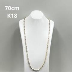 破格！K18 チェーン　ペーパークリップ　13.28g 70cm