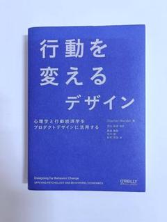 行動を変えるデザイン 心理学と行動経済学をプロダクトデザインに活用する