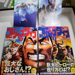 ゴダイゴダイゴ 1、2巻 特典付き