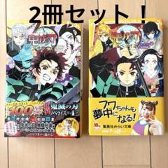 鬼滅の刃　ノベライズ　2冊セット　美品