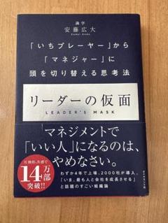 リーダーの仮面 安藤広大