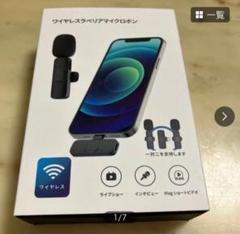 ワイヤレスラベリアマイクロフォン　美品