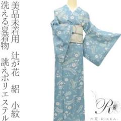美品未着用 洗える夏着物 誂えポリエステル 辻が花 絽 小紋 着物