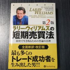 ラリー・ウィリアムズの短期売買法 第2版