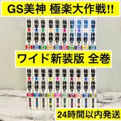ワイド 新装版】GS美神 極楽大作戦!! 椎名高志 24時間以内発送