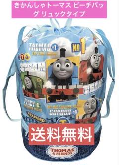 きかんしゃトーマス ビーチバッグ リュックタイプ