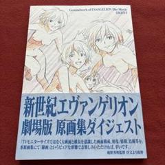 新世紀エヴァンゲリオン 劇場版 原画集 ダイジェスト
