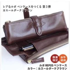 ルポ　ペンケース　復刻版　REPOS ブラウン ルポ・ペンケース 1本差し ファスナー イタリアンレザー使用
