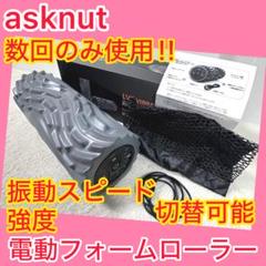 ⭐️数回使用⭐️ asknut 電動 フォームローラー 振動 振動5段階
