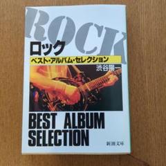 ロック　ベストアルバムセレクション　渋谷陽一
