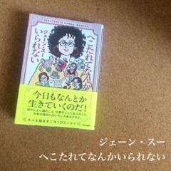 【超美品！】ジェーン・スー へこたれてなんかいられない