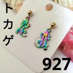 トカゲピアス☆ハンドメイドピアス☆ステンレスピアス☆ヤモリピアス☆爬虫類ピアス