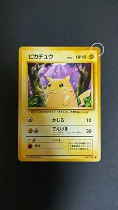 旧裏ポケモンカード ピカチュウ