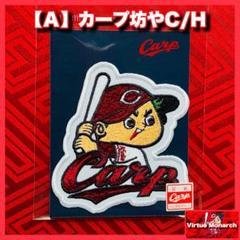 カープ坊や様 リクエスト 4点 まとめ商品 A】坊やC/H ワッペン 広島東洋カープⅣ - メルカリ
