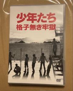 少年たち 格子無き牢獄 DVD 2枚組 少年たち 格子無き牢獄 中古DVD・ブルーレイ | ブックオフ公式