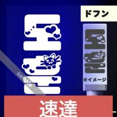 TWS ペンライト ステッカー オーダー用 TWS ペンライトステッカー - メルカリ