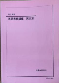 鉄緑会　高2英語　セット　英文法問題　英文法　実戦講座 鉄緑会 高2 英語実戦講座 第1/2部/英文法問題 テキスト通年