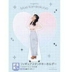 【モバガチャ】上國料萌衣 アクスタセット アンジュルム 平山遊季 上國料萌衣 卒コン モバガチャ アクリル