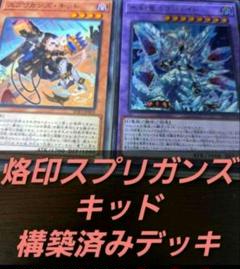 遊戯王OCG 構築済みデッキ 55枚 烙印スプリガンズ アルバス キッド 本格