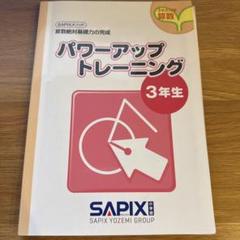 サピックス　小学3年生　2022年度1年分フルセット　基礎トレ　季節講習 2025年最新】sapix 3年生 基礎トレの人気アイテム - メルカリ