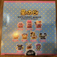星のカービィ ソフビパペット マスコット 全10個 箱入未開封