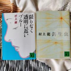 文庫本セット（限りなく透明に近いブルー & 共生虫）村上隆