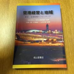 空港経営と地域 : 航空・空港政策のフロンティア