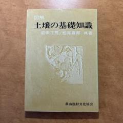 【中古】 絵とき生きている土の世界/農山漁村文化協会/松尾嘉郎 絵とき 生きている土の世界 | 嘉郎, 松尾, 奥薗 壽子 |本 | 通販