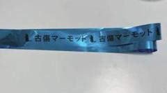 ろふまお ライブ 古傷マーモット 銀テ