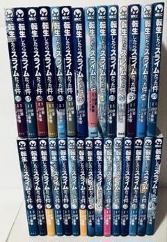 【6/18までお値下げ中】転生したらスライムだった件 全巻セット まとめ売り 転生したらスライムだった件 1〜18巻 全巻セット