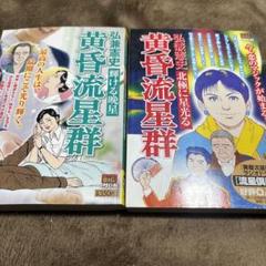 黄昏流星群 コンビニ版 54冊　送料無料　漫画　弘兼憲史 黄昏流星群 コンビニ版 54冊 送料無料 漫画 弘兼憲史