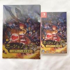 ポーショノミクス シルヴィアの魔法薬店 Switch 特典付き 美品