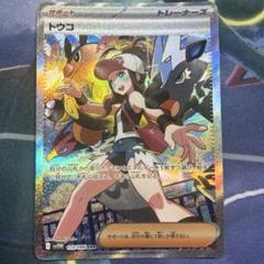 トウコSAR ポケモンカードゲーム　らくらくメルカリ便発送 ポケモンカード トウコSAR - メルカリ