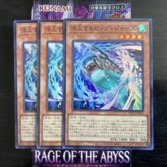 遊戯王OCG 浮上するビッグ・ジョーズ スーパー３枚① レイジ・オブ・ジ・アビスのサムネイル