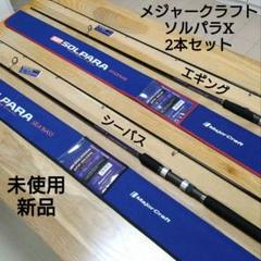 未使用　メジャークラフト　ソルパラ　ライトショアジギ　SPX902LSJ Amazon | メジャークラフト 2代目ソルパラX ライトショアジギ